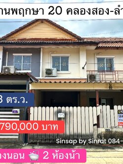 ขาย!! ทาวน์เฮ้าส์ 2 ชั้น 🏠 หมู่บ้านพฤกษา 20 คลองสอง-ลำลูกกา