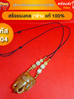 [ของเเท้100%] HereFuse DIY สร้อยคอมงคล สร้อยเชือกร่มงาช้าง รุ่น F04 ทำจากงาช้างเเท้