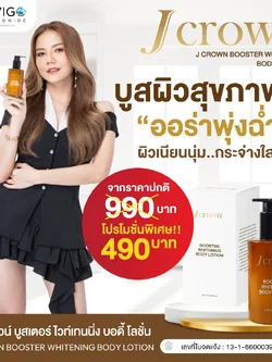 ๋Jcrown Bootser Whitening Body Lotion เจคราวน์โลชั่น โลชั่นจ๊ะ บำรุงผิวกาย ผิวเนียนนุ่ม ผิวชุ่มชื่น โลชั่นผิวกระจ่างใส โลชั่นผิวขาว