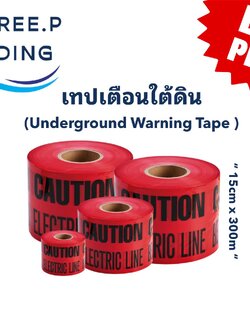 เทปเตือนอันตราย เทปฝังใต้ดินสีแดง Caution Electric Line Warning Tape 15cm x 300m x 0.05mm