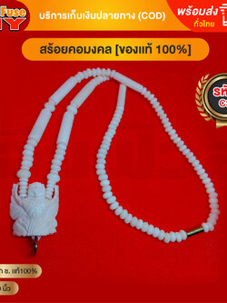[ของเเท้100%] HereFuse DIY สร้อยพระมงคล รุ่น C3 สร้อยคอมงคล สร้อยกระดูกช้าง ทำจากกระดูกช้างเนื้อสวยฉ่ำคล้ายงาช้าง