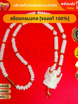 [ของเเท้100%] HereFuse DIY สร้อยพระมงคล รุ่น SSC3 สร้อยคอมงคล สร้อยกระดูกช้าง ทำจากกระดูกช้างเนื้อสวยฉ่ำคล้ายงาช้าง