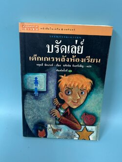บรัดเล่ย์ เด็กเกเรหลังห้องเรียน/ หลุยส์ ซัคเกอร์ / มือสอง / อมรินทร์ / วรรณกรรมแปล