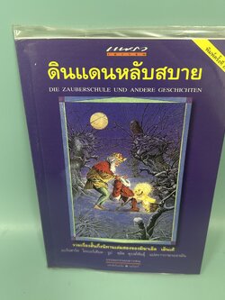 ดินแดนหลับสบาย / มือสอง / มิฆาเอ็ล เอ็นเด้ / แพรวเยาวชน / รวมเรื่องสั้น นิทาน