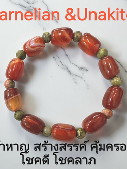 (020) กำไลหินคาร์เนเลียนทรงกระบอก ยูนาไคต์ หินแท้ หินนำโชค (กล้าหาญ สร้างสรรค์ คุ้มครอง โชคดี โชคลาภ) ขนาดข้อมือระบุทางแชทได้เลยค่ะ
