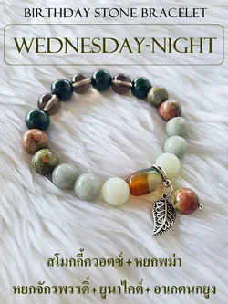 (007) กำไลหินประจำวันเกิด (วันพุธ กลางคืน) กำไลหินแท้ ขนาด 10 มิล เสริมทุกด้าน (ขนาดข้อมือ แจ้งระบุทางแชทได้เลยค่ะ)