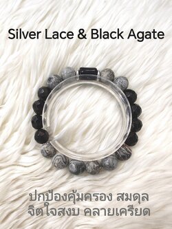 (025) กำไลไลหินซิลเวอร์เลซ & แบล็คอาเกต (ปกป้องคุ้มครอง เสริมสมดุล จิตใจสงบ ลดความเครียด) หินขนาด 10 มิล ขนาดข้อมือระบุทางแชทได้เลยค่ะ