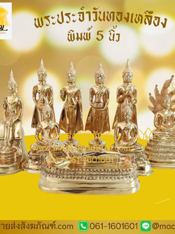 [ขายส่ง] พระประจำวันทองเหลืองขัดเงา พิมพ์ 5 นิ้ว (บรรจุ 1 องค์)