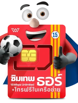 ซิมเทพ⭐ธอร์รายปี15Mbpsไม่อั้นไม่ลดสปีด