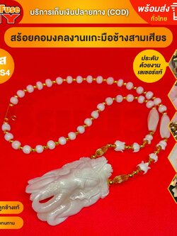 [ของเเท้100%] HereFuse DIY สร้อยพระมงคล รุ่น VIPSS4 สร้อยคอมงคล สร้อยกระดูกช้าง ทำจากกระดูกช้างเนื้อสวยฉ่ำคล้ายงาช้าง