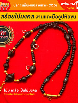 [ของเเท้100%] HereFuse DIY สร้อยคล้องพระ งานไม้มงคลทำจากไม้มะเกลือทั้งเส้น (ฺMSS-K1)