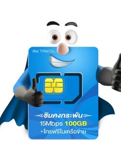 ซิมเทพ⭐คงกระพันรายปี15Mbps100GB