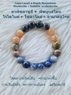 (012) กำไลหินลาพิส โซดาไลต์ โรโดไนต์ พีชมูนสโตน ลาบาดอไรต์ ขนาด 10 มิล (โชคลาภ การเงิน การงาน สมาธิ ) ขนาดข้อมือแจ้งระบุทางแชทได้ค่ะ