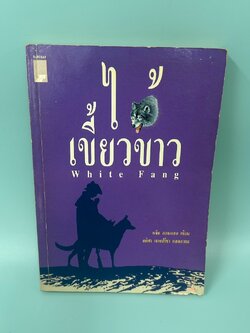 ไอ้เขี้ยวขาว White Fang ... Jack London (มือสอง) วรรณกรรม เรื่องสั้น
