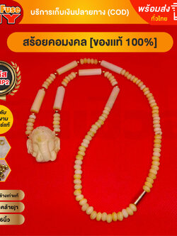 [ของเเท้100%] HereFuse DIY สร้อยพระมงคล รุ่น SSRP2 สร้อยคอมงคล สร้อยกระดูกช้าง ทำจากกระดูกช้างเนื้อสวยฉ่ำคล้ายงาช้าง