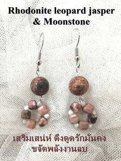 (021) ต่างหูหินโรโดไนต์ ลีโอพาร์ดแจสเปอร์ ก้านเงินแท้ 925