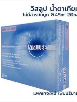 Vislube 0.45ml น้ำตาเทียมแบบไม่มีสารกันเสีย 20 หลอดต่อกล่อง
