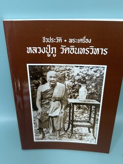 ชีวประวัติ พระเครื่อง หลวงปู่ภู วัดอินทรวิหาร / มือสอง / คณะศิษย์ศาทมงคล / ศาทมงคล / ชีวประวัติ