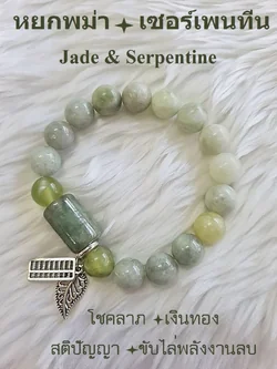 (013) กำไลหินหยกพม่า เซอร์เพนทีน ขนาด 10 มิล 270.- (โชคลาภ เงินทอง สติปัญญา ขับไล่พลังงานลบ) ขนาดข้อมือแจ้งระบุทางแชทได้เลยค่ะ