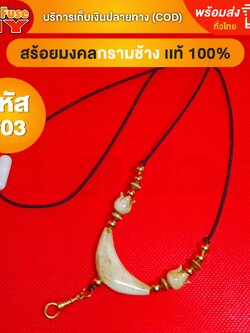 [ของเเท้100%] HereFuse DIY สร้อยพระมงคล รุ่น F03 สร้อยคอมงคล สร้อยกระดูกช้าง ทำจากกระดูกช้างเนื้อสวยฉ่ำคล้ายงาช้าง