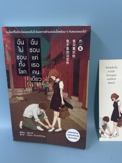 ฉันไม่ชอบทั้งโลก ฉันชอบแค่เธอคนเดียว ฉบับนิยาย ... เฉียวยี (มือสอง) นิยายแปล นิยายจีนแปล