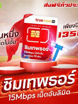 ❤️ซิมเทพธอร์ 15Mbpsไม่อั้นไม่ลดสปีด❤️