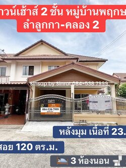 ขาย!! ทาวน์เฮ้าส์ หมู่บ้านพฤกษา 20 คลองสอง แปลงมุม สภาพสวยพร้อมเข้าอยู่