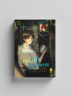 [Pre-Order] หนังสือ The Sky's Commander สุดฟ้าบัญชาการ