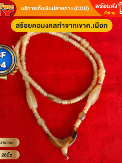 [ของเเท้100%] HereFuse DIY สร้อยคอมงคล สร้อยทำจากเขาควายเผือก รุ่น BF04