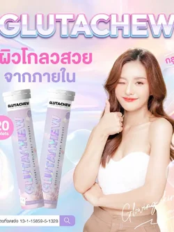 Glutachew กลูต้าชู วิตามินกันแดด เม็ดเคี้ยว ผิวขาว ผิวกระจ่างใส กลูต้ากันแดด ผิวใส