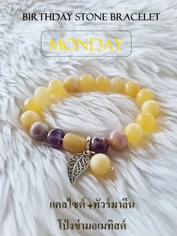 (002) กำไลหินประจำวันเกิด (วันจันทร์) กำไลหินแท้ ขนาด 10 มิล เสริมทุกด้าน (ขนาดข้อมือระบุทางแชทได้เลยค่ะ)