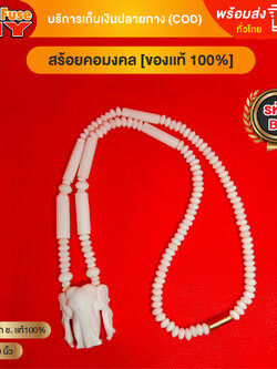[ของเเท้100%] HereFuse DIY สร้อยพระมงคล รุ่น B5 สร้อยคอมงคล สร้อยกระดูกช้าง ทำจากกระดูกช้างเนื้อสวยฉ่ำคล้ายงาช้าง