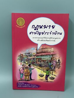 กฎหมายสามัญประจำบ้าน / มือสอง / สำนักงานปลัดกระทรวงยุติธรรม / กฎหมาย