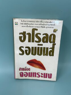 สายเลือดจอมทระนง ... ฮาโรลด์ รอบบินส์ (มือสอง) นิยายแปล วรรณกรรม