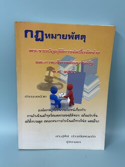 กฎหมายพัสดุ พระราชบัญญัติการจัดซื้อจัดจ้างและการบริหารพัสดุภาครัฐ พ.ศ. 2560 / มือสอง / ดร.สุพิศ ปราณีตพลกรัง / กฎหมาย