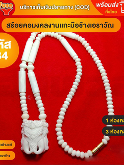[ของเเท้100%] HereFuse DIY สร้อยพระมงคล รุ่น B4 สร้อยคอมงคล สร้อยกระดูกช้าง ทำจากกระดูกช้างเนื้อสวยฉ่ำคล้ายงาช้าง