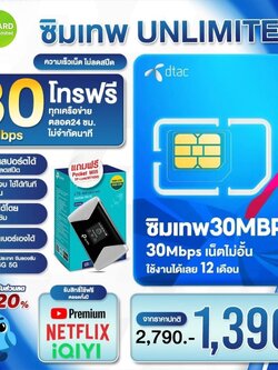 🩵ซิมเทพดีแทค 30Mblsไม่จำกัด รายปี🩵