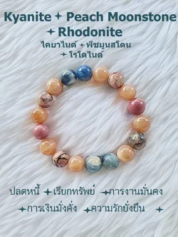 (011) กำไลหินไคยาไนต์ พีชมูนสโตน โรโดไนต์ ขนาด 10 มิล (ปลดหนี้ เรียกทรัพย์ การงานมั่นคง การเงินมั่งคั่ง ความรักยั่งยืน) ขนาดข้อมือระบุทางแชทได้เลยค่ะ