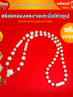 [ของเเท้100%] HereFuse DIY สร้อยพระมงคล รุ่น VIPSSK1 สร้อยคอมงคล สร้อยกระดูกช้าง ทำจากกระดูกช้างเนื้อสวยฉ่ำคล้ายงาช้าง