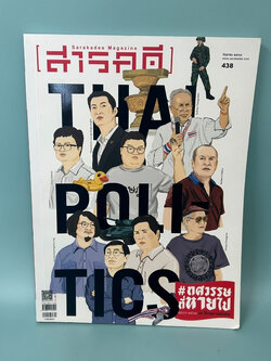 นิตยสารสารคดี ฉบับที่ 438 กันยายน 2564 ทศวรรษที่หายไป / มือสอง / สำนักพิมพ์สารคดี / นิตยาสาร