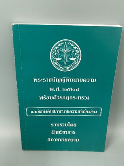 พระราชบัญญัติทนายความ พ.ศ. ๒๕๒๘ พร้อมด้วยกฎกระทรวง / มือสอง / ฝ่ายวิชาการสภาทนายความ / บพิธการพิมพ์ / กฎหมาย