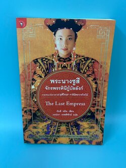พระนางซูสี จักรพรรดินีกู้บัลลังก์ (The Last Empress) ... อันฉี หมิ่น (มือสอง) นิยายแปล วรรณกรรม