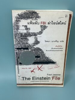 แฟ้มลับ FBI ล่าไอน์สไตน์ (The Einstein File) ... เฟรด เจอโรม (มือสอง) นิยายแปล วรรณกรรม