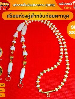 [ของเเท้100%] HereFuse DIY สร้อยพระมงคล รุ่น SSH3 สร้อยคอมงคล สร้อยกระดูกช้าง ทำจากกระดูกช้างเนื้อสวยฉ่ำคล้ายงาช้าง