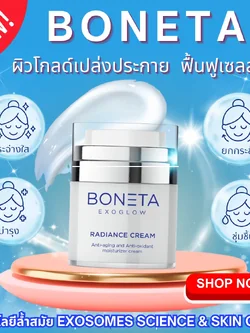 BONETA CREAM โบเนต้าครีม ครีมบำรุงผิวหน้า ครีมลดริ้วรอย เพิ่มความชุ่มชื่น ลดฝ้า กระ