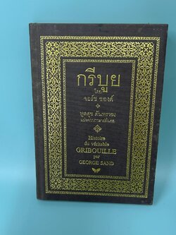 กรีบูย ปกแข็ง โดย จอร์ช ซองด์ / มือสอง วรรณกรรมเยาวชน