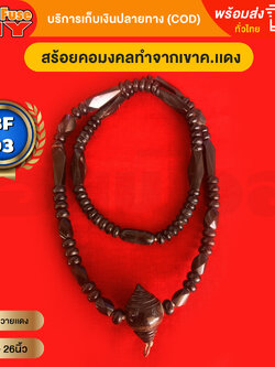 [ของเเท้100%] HereFuse DIY สร้อยคอมงคล สร้อยทำจากเขาควายเผือก รุ่น BF03
