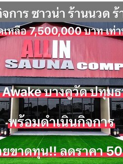 ขายเซ้งกิจการ โครงการ Sauna ร้านนวด ร้านอาหาร “All in Sauna Complex “