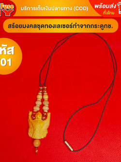 [ของเเท้100%] HereFuse DIY สร้อยพระมงคล รุ่น F01 สร้อยคอมงคล สร้อยกระดูกช้าง ทำจากกระดูกช้างเนื้อสวยฉ่ำคล้ายงาช้าง