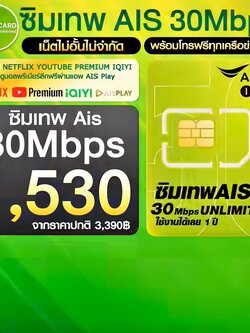 ซิมเทพAIS💚30MbpsUnlimited